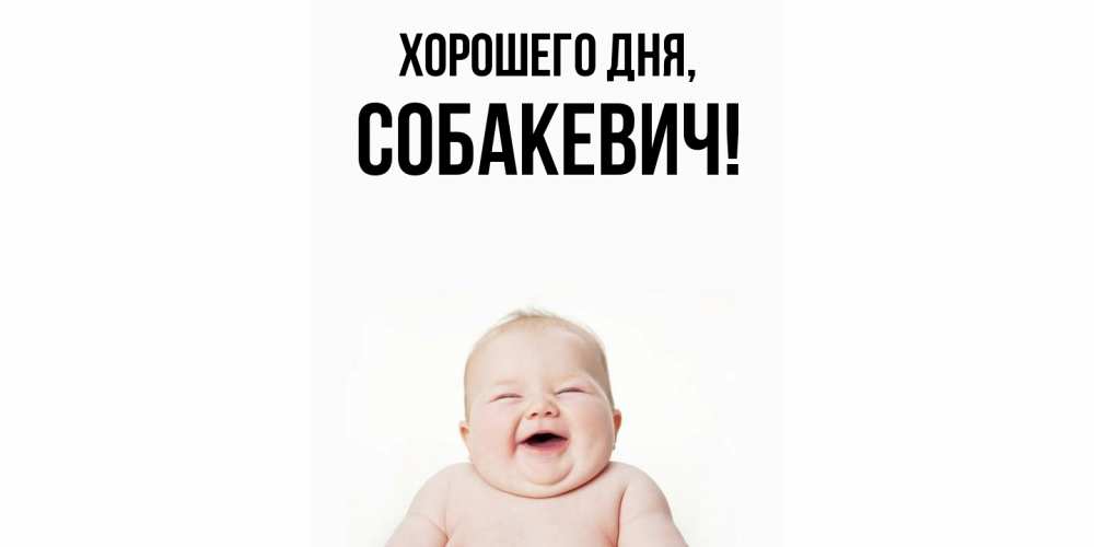 Открытка  для любимых и родных. собакевич, Хорошего дня  
