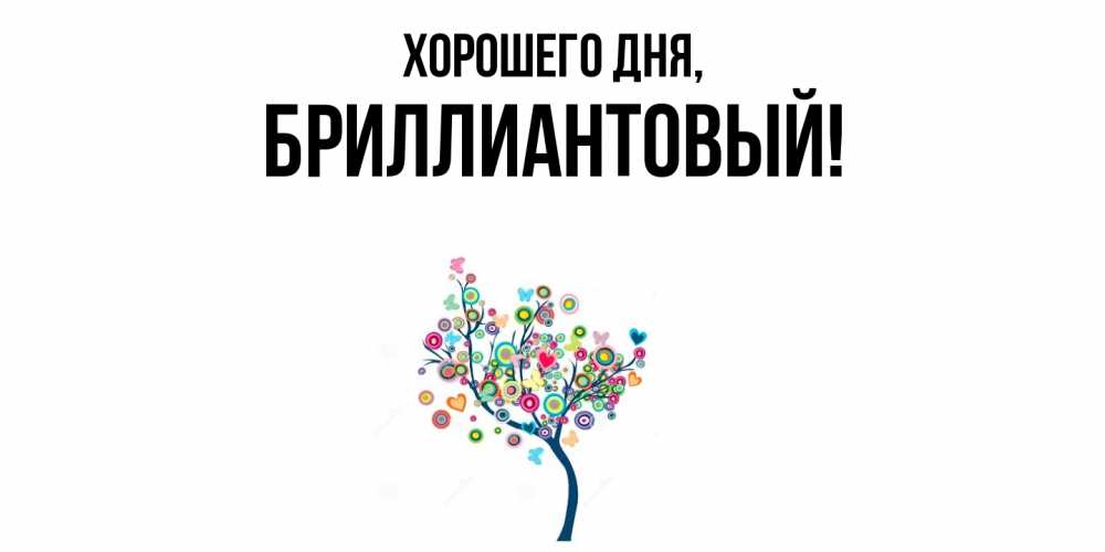 Открытка  для любимых и родных. бриллиантовый, Хорошего дня  
