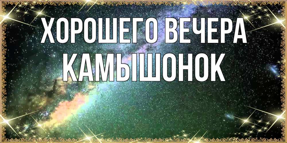 Открытка  для любимых и родных. камышонок, Хорошего вечера  