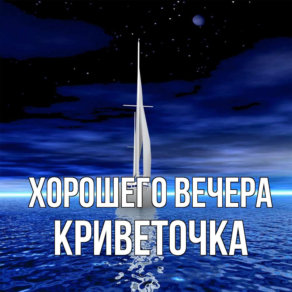 Открытка  для любимых и родных. криветочка, Хорошего вечера  