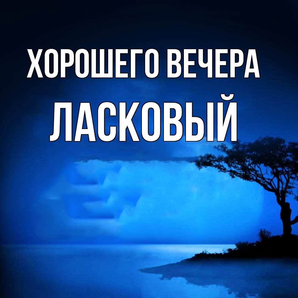 Открытка  для любимых и родных. ласковый, Хорошего вечера  