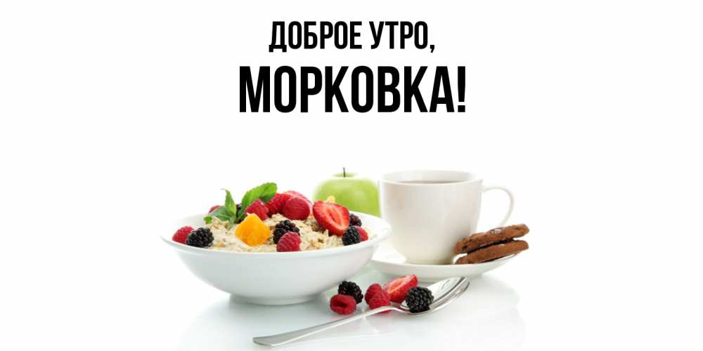 Открытка  для любимых и родных. морковка, Доброе утро  