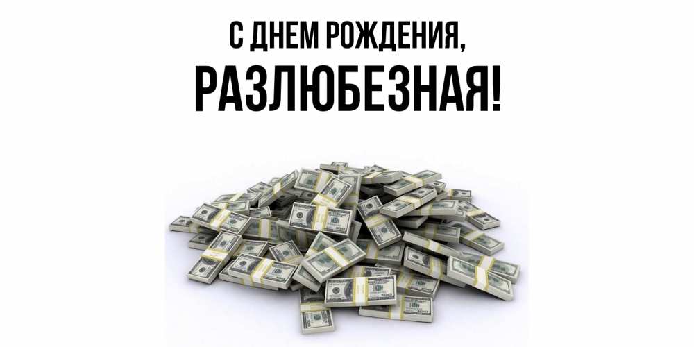 Картинка С днем рождения, разлюбезная