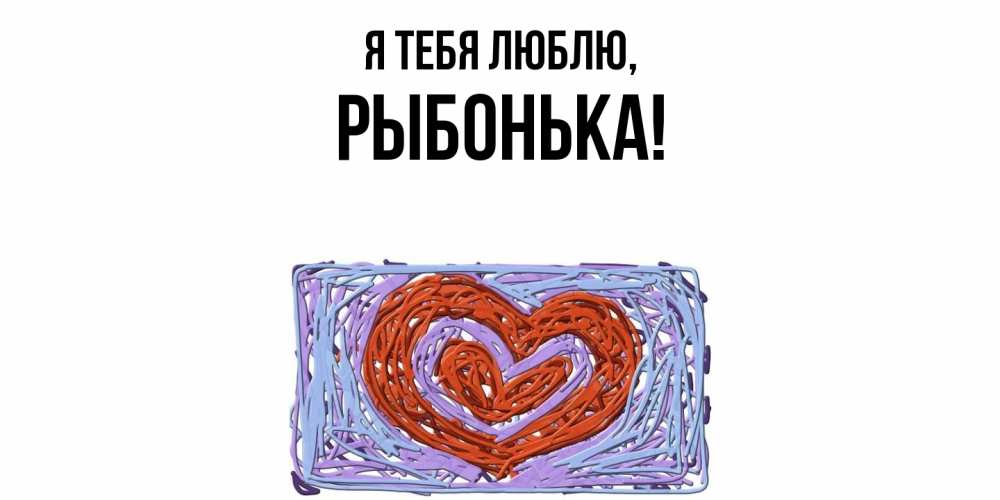 Открытка  для любимых и родных. рыбонька, Я тебя люблю  