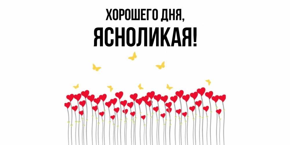 Открытка  для любимых и родных. ясноликая, Хорошего дня  