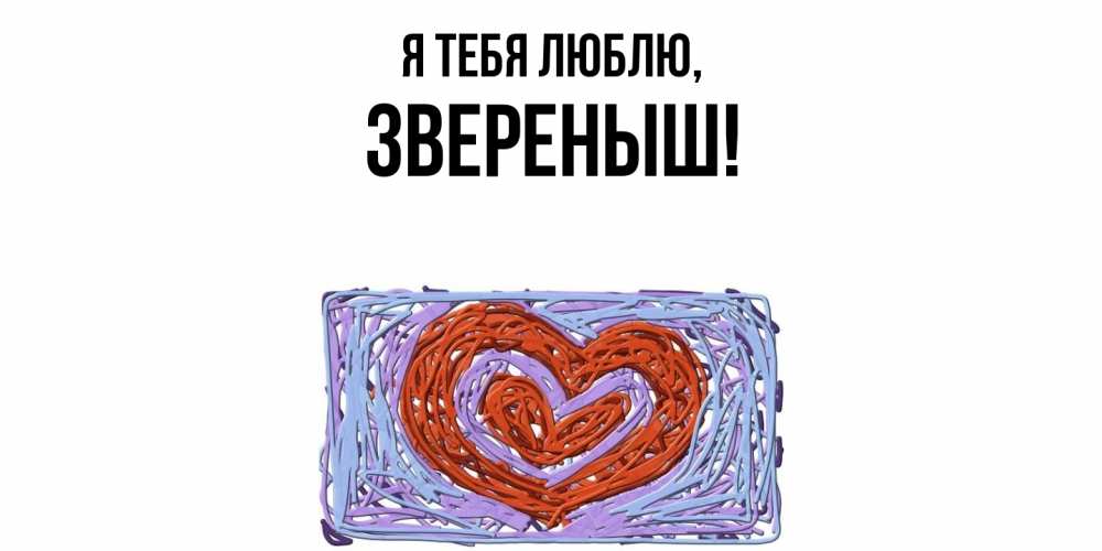 Открытка  для любимых и родных. звереныш, Я тебя люблю  