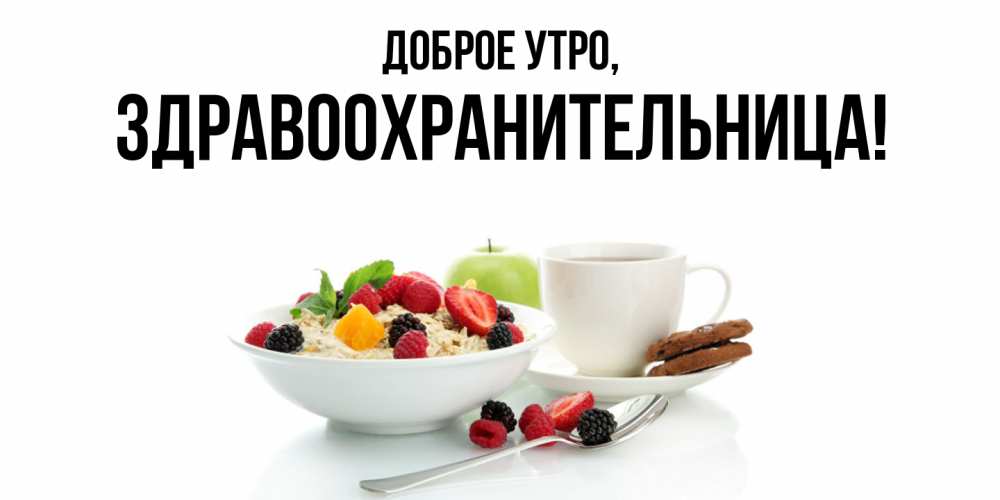 Открытка  для любимых и родных. здравоохранительница, Доброе утро  