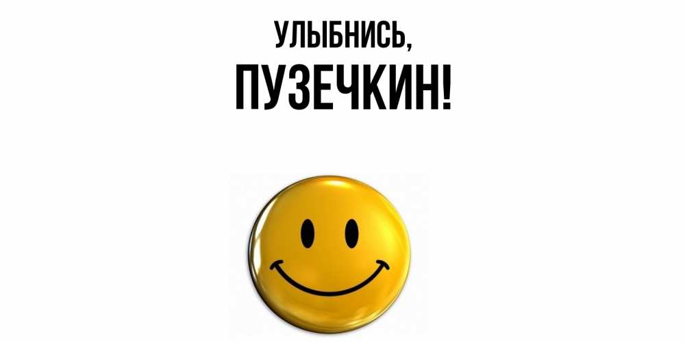 Картинка Улыбнись, пузечкин