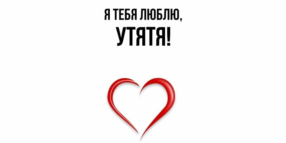 Картинка Я тебя люблю, утятя