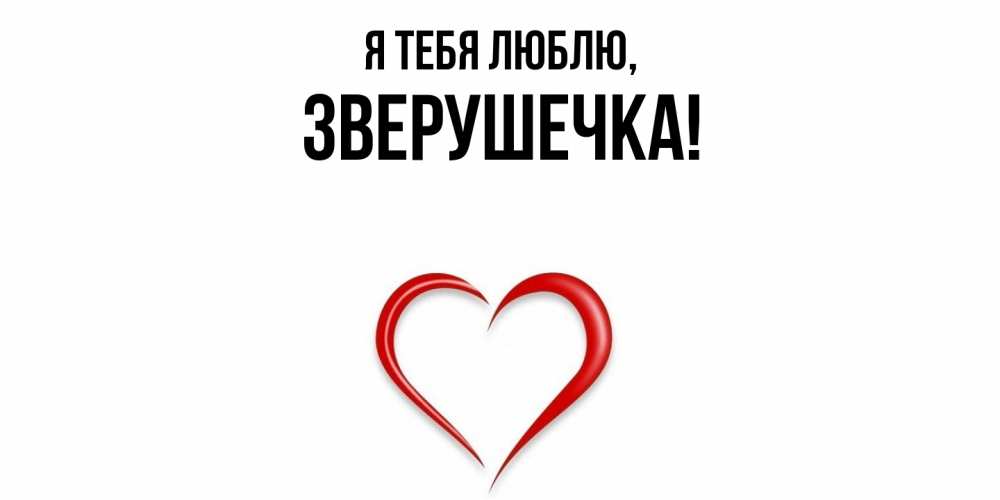 Открытка  для любимых и родных. зверушечка, Я тебя люблю  