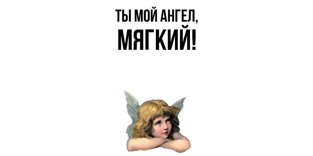 Открытка  для любимых и родных. мягкий, Ты мой ангел  
