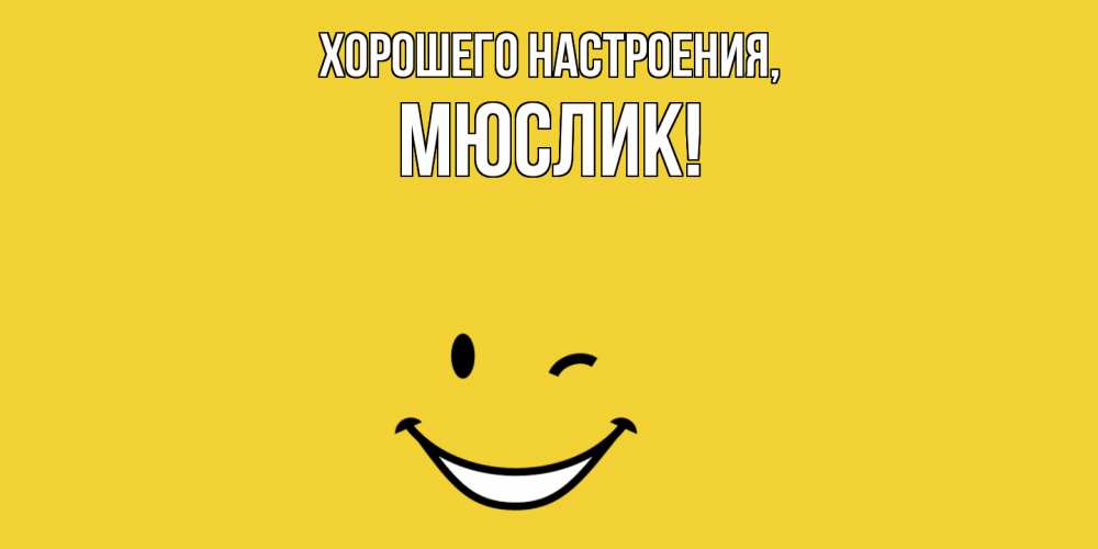 Картинка Хорошего настроения, мюслик