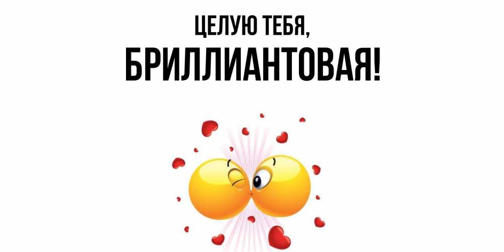 Открытка с именем, бpиллиантовая, Целую тебя