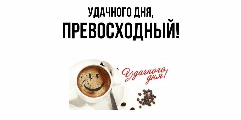Картинка Удачного дня, превосходный