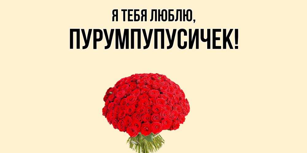 Открытка с именем, пурумпупусичек, Я тебя люблю