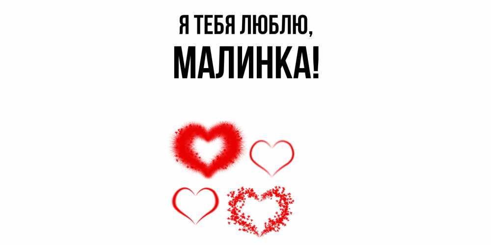 Открытка  для любимых и родных. малинка, Я тебя люблю  