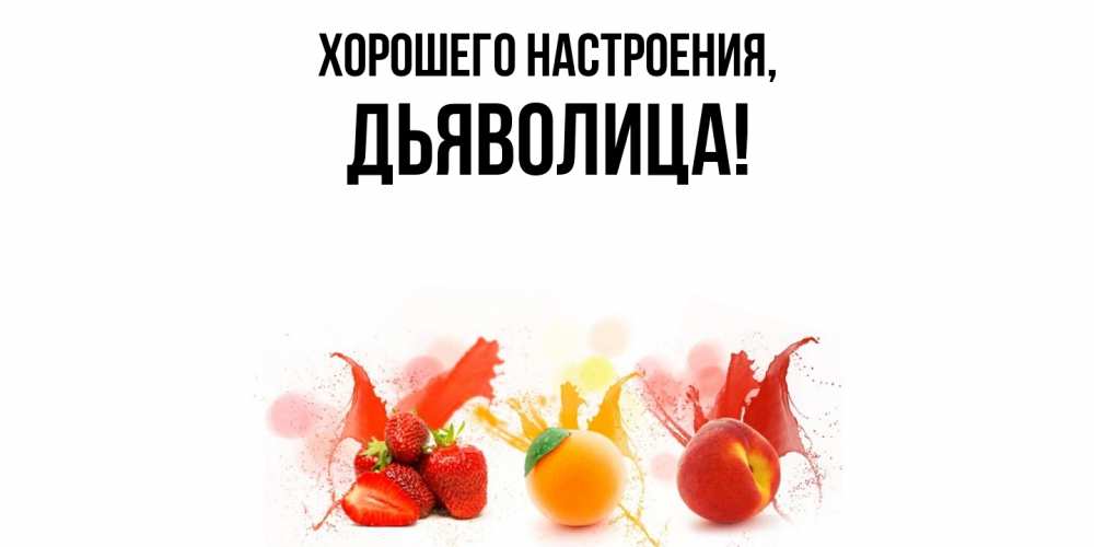 Открытка с именем, дьяволица, Хорошего настроения