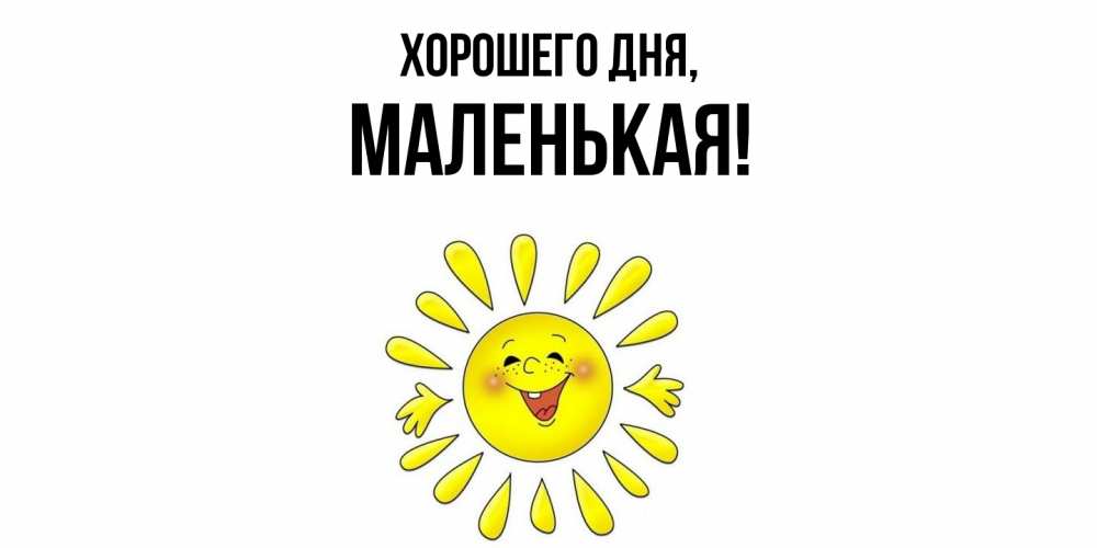 Картинка Хорошего дня, маленькая