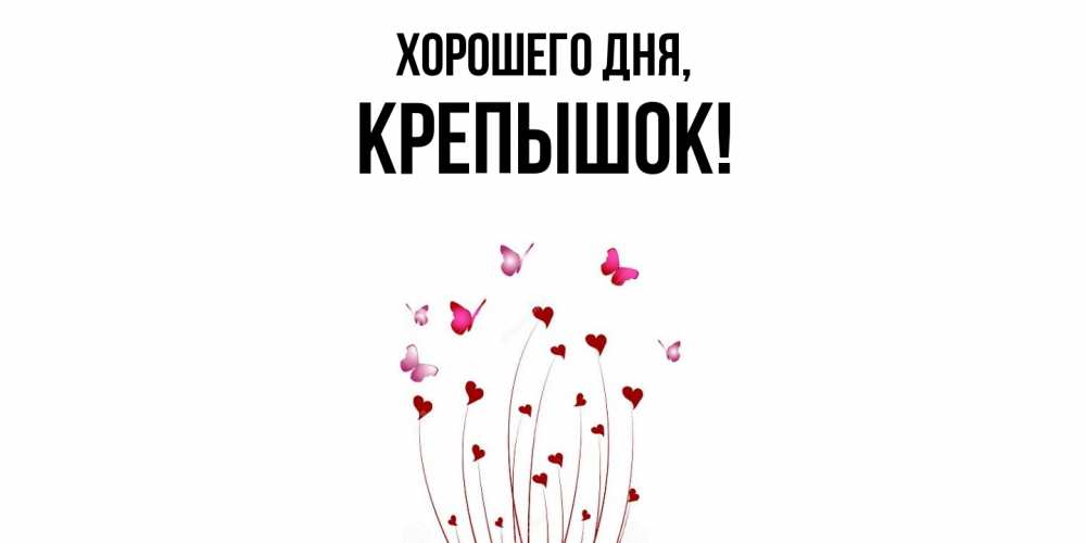 Открытка  для любимых и родных. крепышок, Хорошего дня  