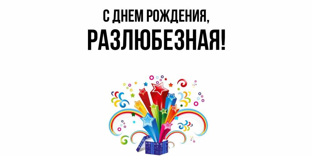 Открытка  для любимых и родных. разлюбезная, С днем рождения  