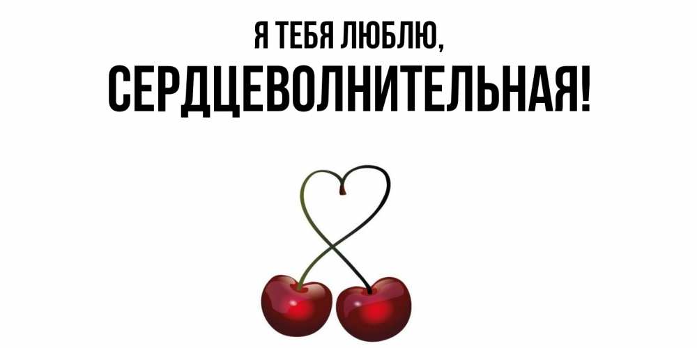 Открытка  для любимых и родных. сердцеволнительная, Я тебя люблю  