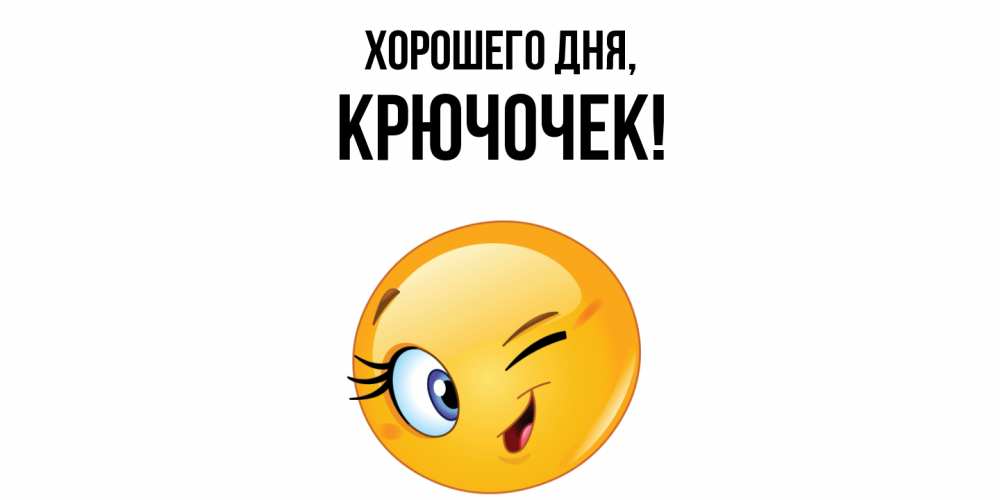 Открытка  для любимых и родных. крючочек, Хорошего дня  