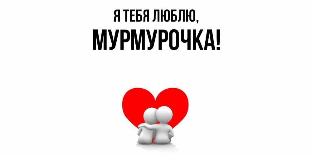 Картинка Я тебя люблю, Мурмурочка