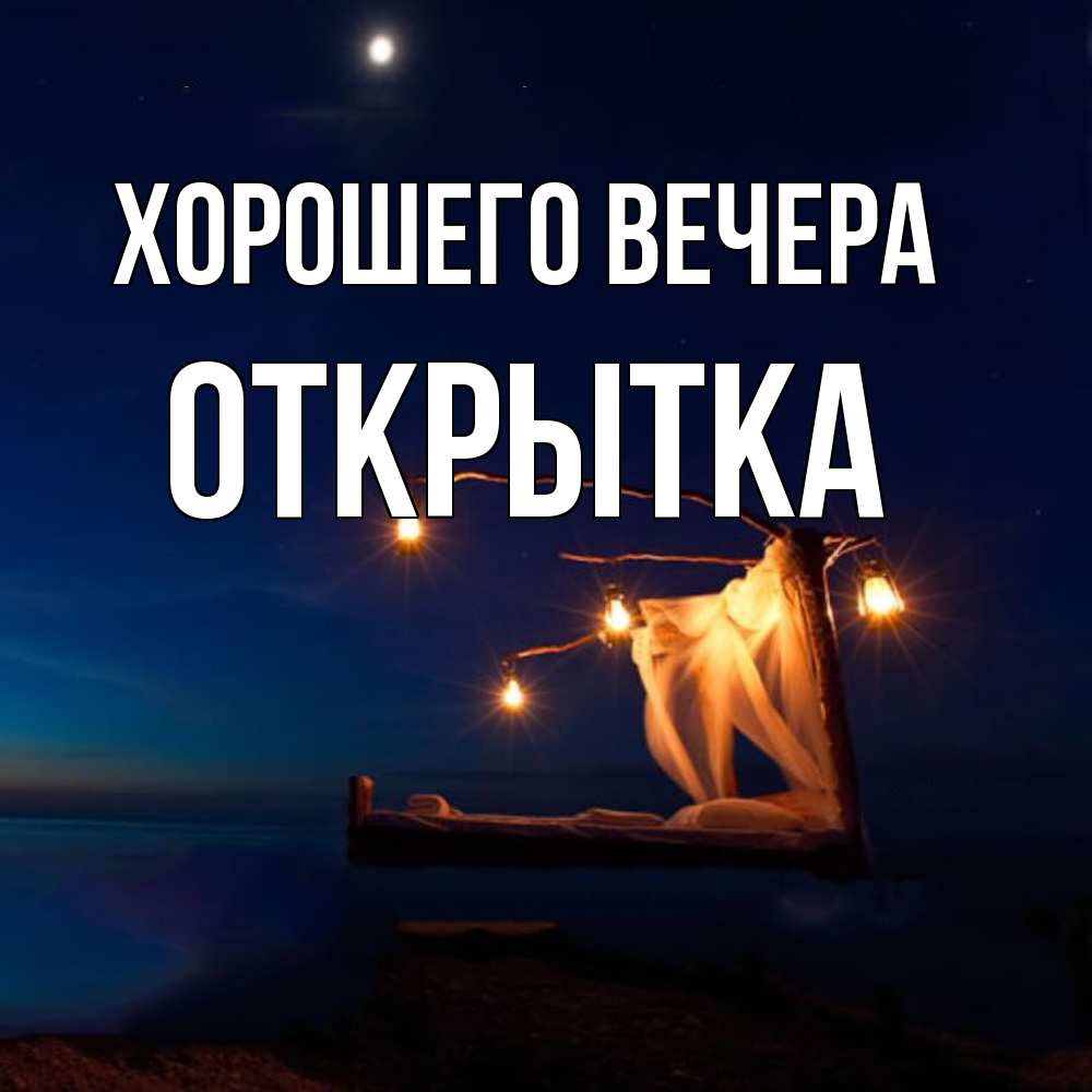 Картинка Хорошего вечера, открытка