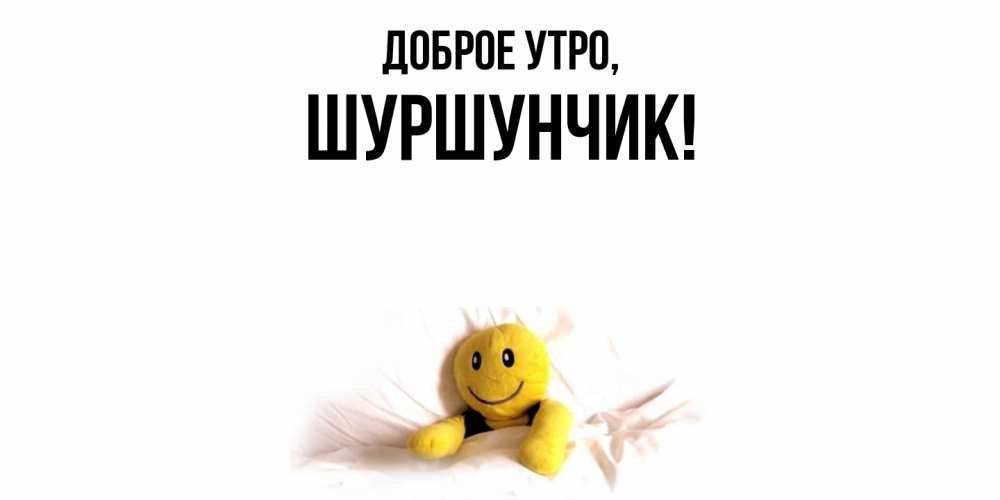 Картинка Доброе утро, шуршунчик