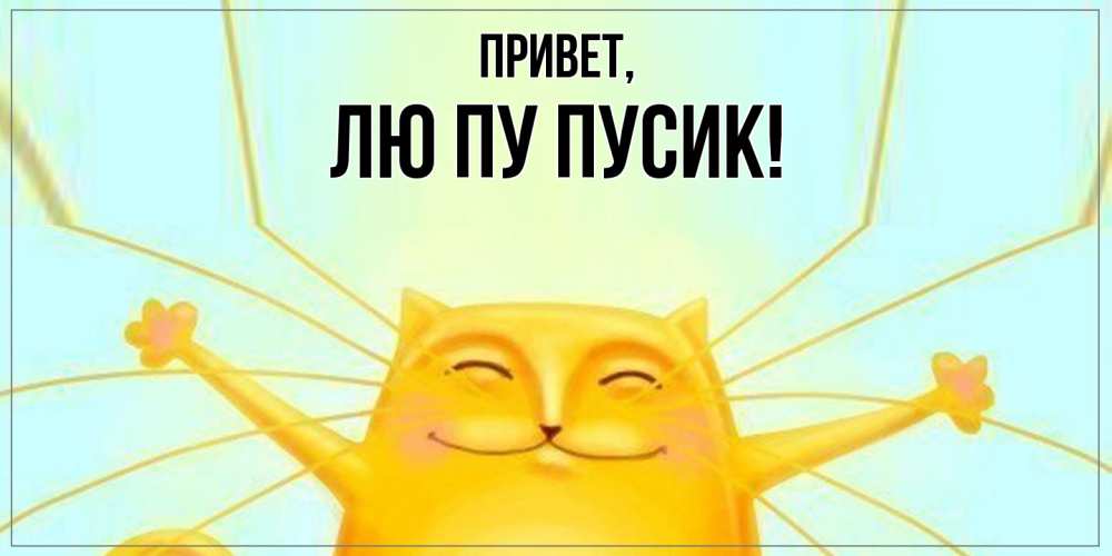 Открытка  для любимых и родных. лю, Привет  