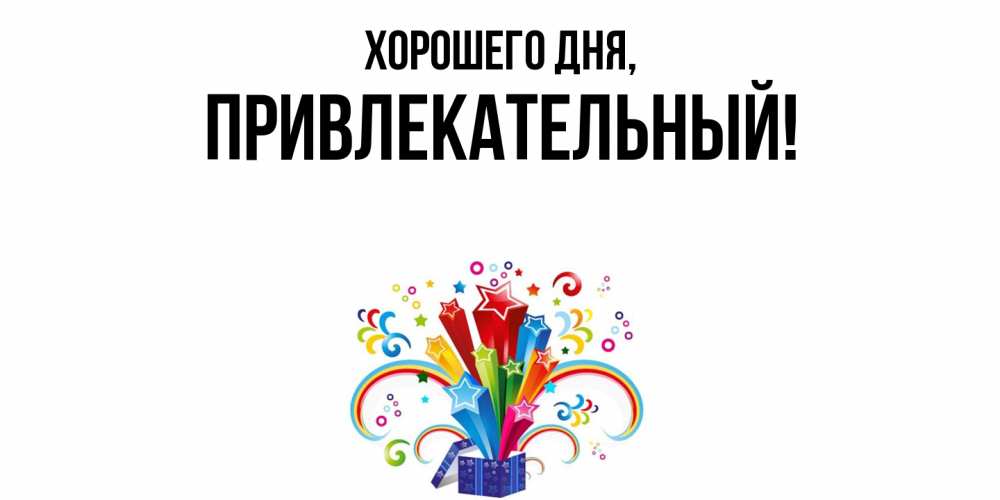 Открытка  для любимых и родных. привлекательный, Хорошего дня  