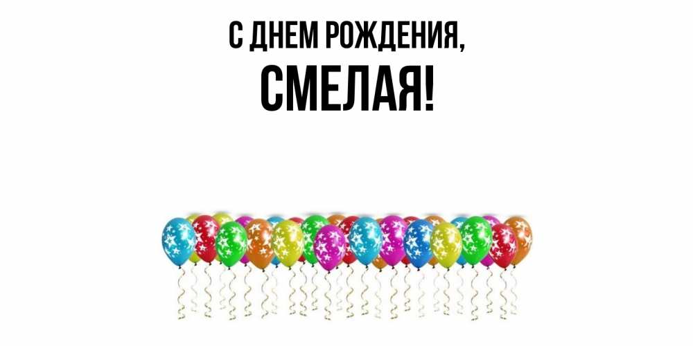 Открытка  для любимых и родных. смелая, С днем рождения  