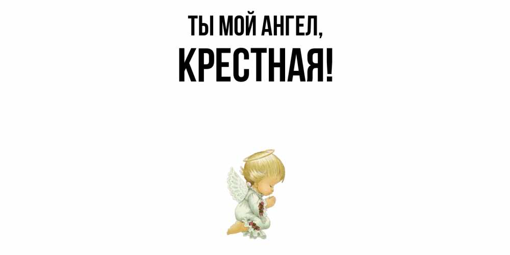 Открытка с именем, Крестная, Ты мой ангел