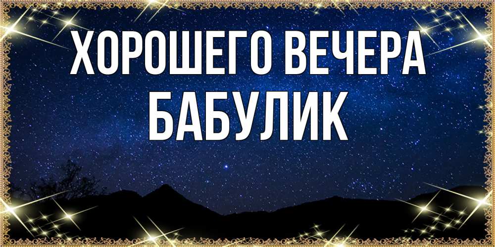 Картинка Хорошего вечера, бабулик