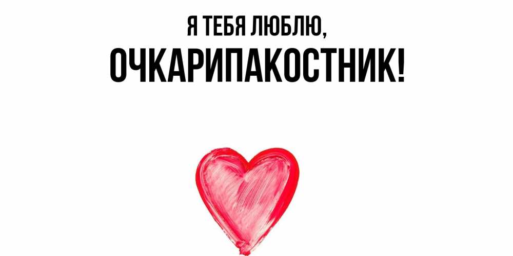 Открытка  для любимых и родных. очкарипакостник, Я тебя люблю  