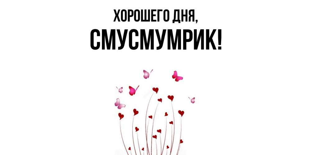 Открытка  для любимых и родных. смусмумрик, Хорошего дня  