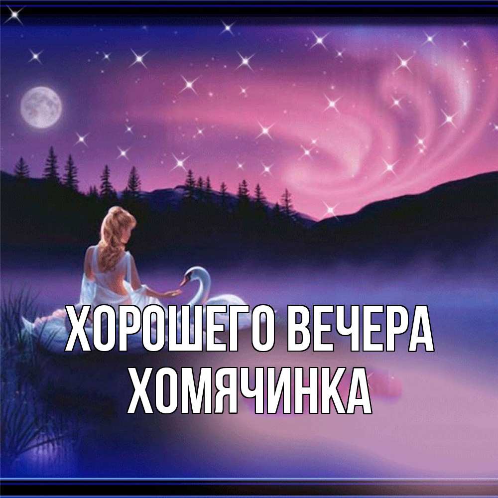 Картинка Хорошего вечера, хомячинка