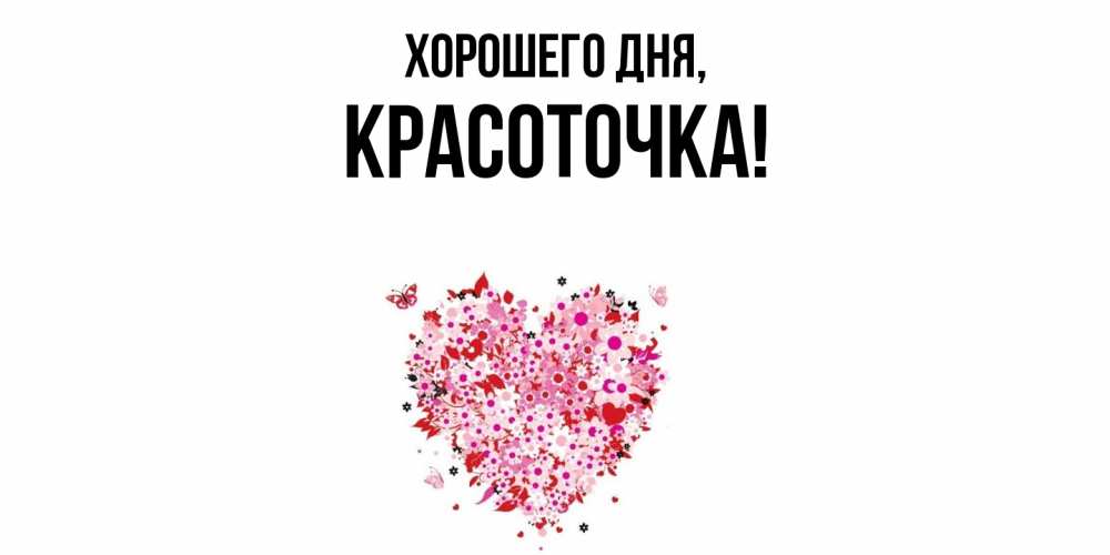 Открытка  для любимых и родных. красоточка, Хорошего дня  