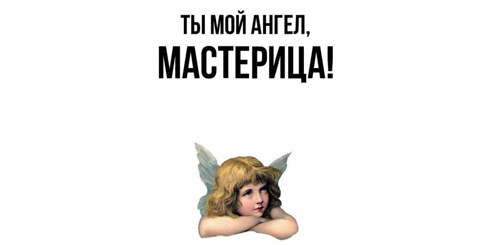 Открытка  для любимых и родных. мастерица, Ты мой ангел  