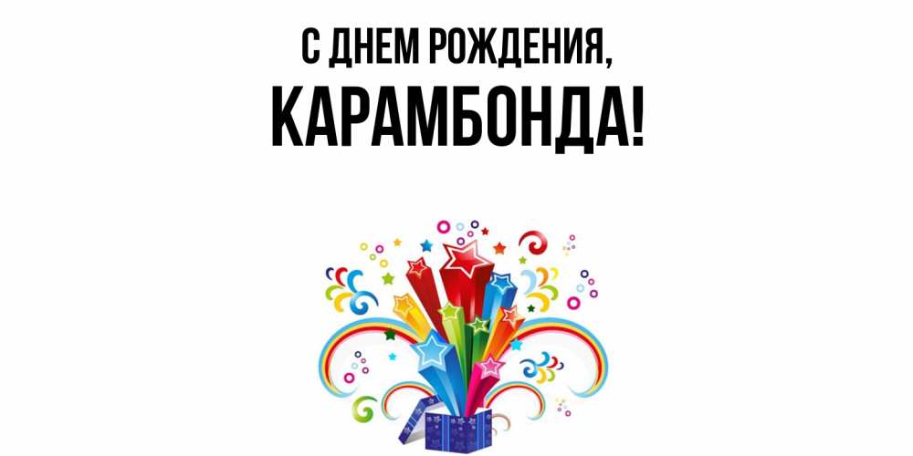 Открытка  для любимых и родных. карамбонда, С днем рождения  