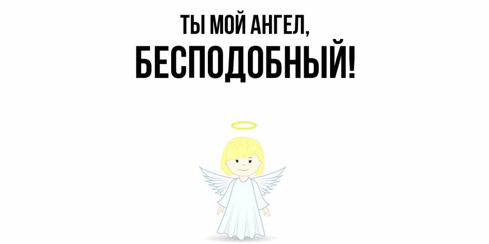 Открытка  для любимых и родных. бесподобный, Ты мой ангел  