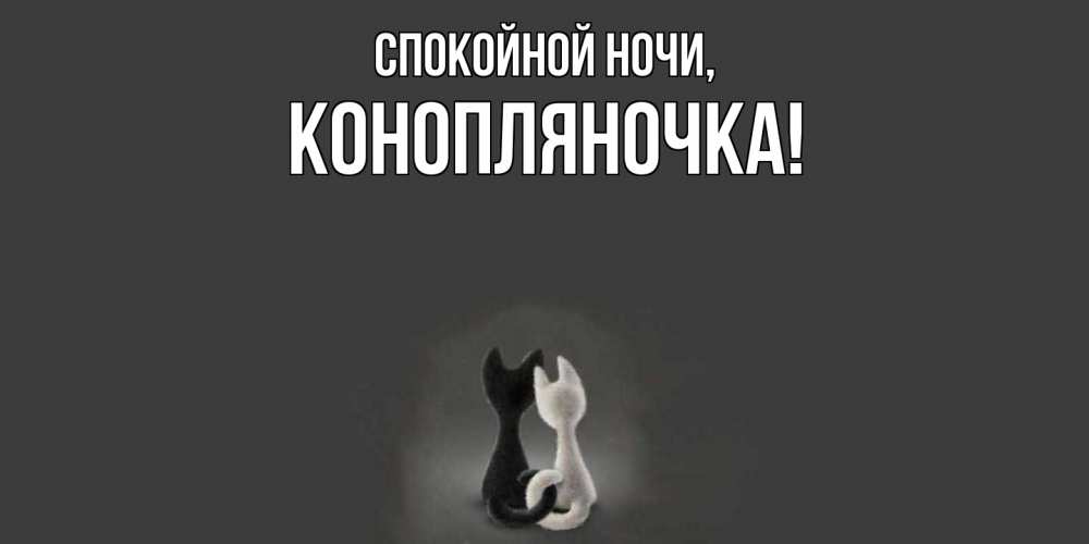 Открытка  для любимых и родных. конопляночка, Спокойной ночи  