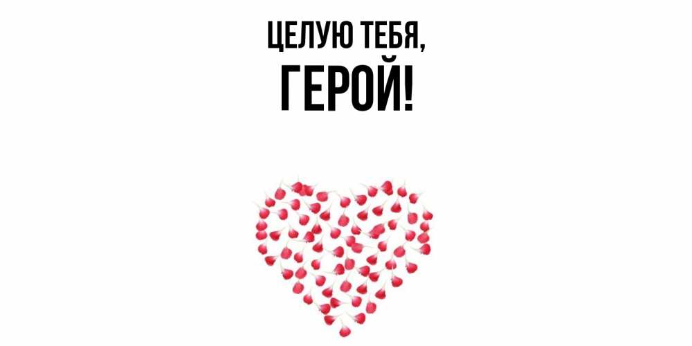 Открытка  для любимых и родных. герой, Целую тебя  