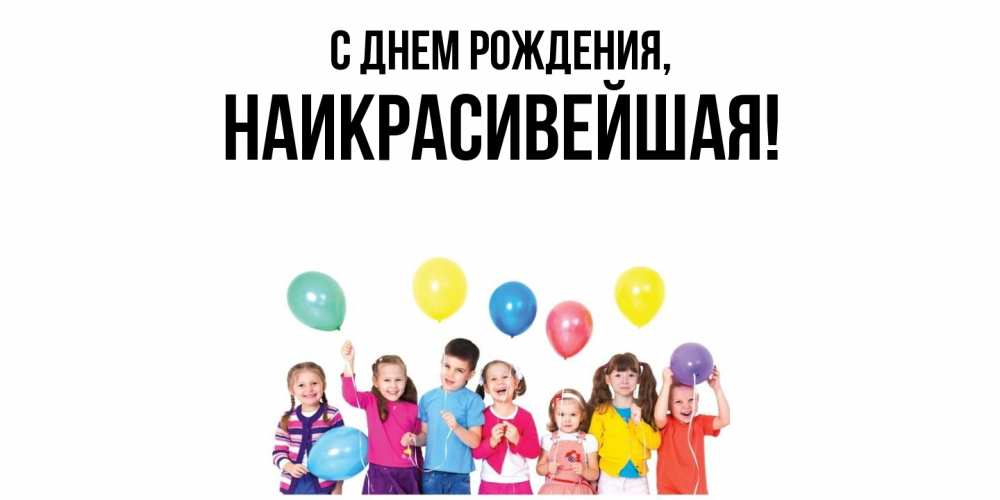 Открытка  для любимых и родных. наикрасивейшая, С днем рождения  