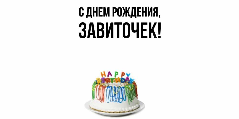 Открытка  для любимых и родных. завиточек, С днем рождения  