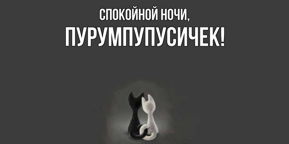 Открытка  для любимых и родных. пурумпупусичек, Спокойной ночи  