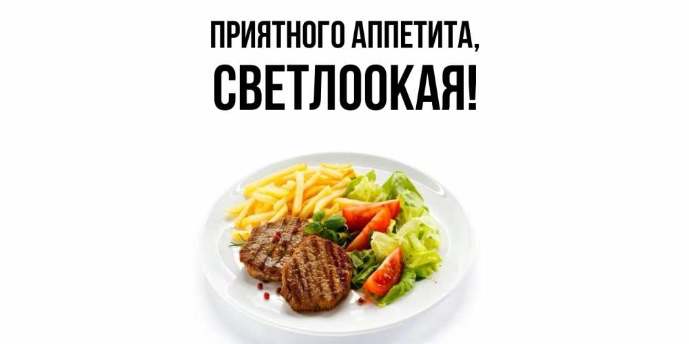 Открытка  для любимых и родных. светлоокая, Приятного аппетита  