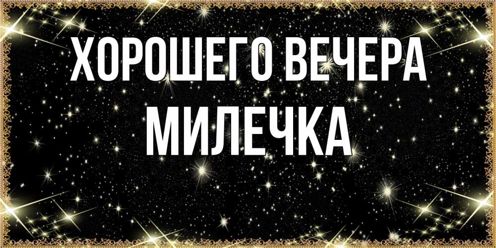 Картинка Хорошего вечера, милечка
