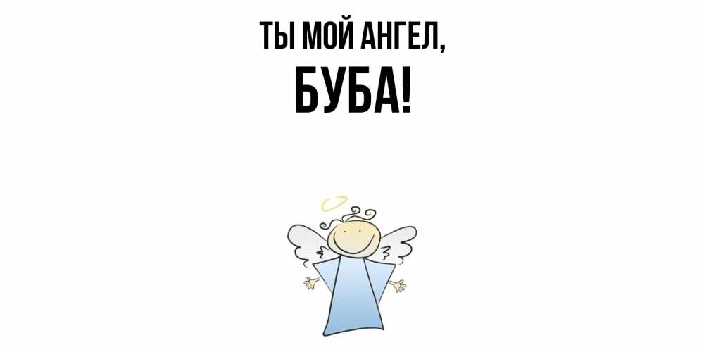 Открытка  для любимых и родных. буба, Ты мой ангел  