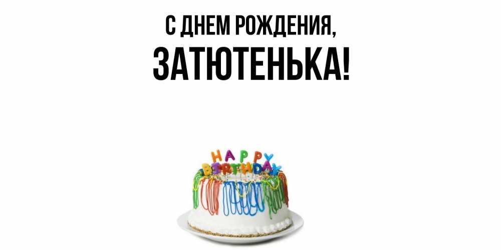 Открытка  для любимых и родных. затютенька, С днем рождения  